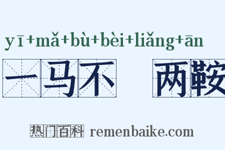 一马不鞁两鞍是什么意思的图片